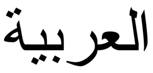 al-Arabiyya